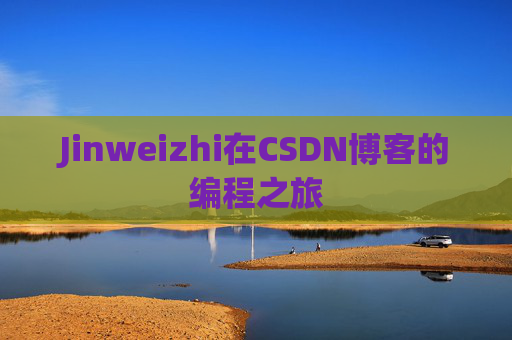 Jinweizhi在CSDN博客的编程之旅